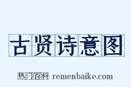 古贤诗意图是什么意思的图片